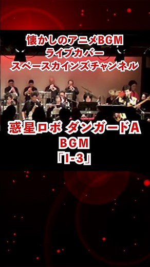 『惑星ロボ ダンガードＡ』ＢＧＭ「Ｉ-３」ライブ演奏/#スペースカインズ #ロボットアニメ #shorts 【SKCSNo.1154/懐かしいテレビ/アニメbgm/SKL24】