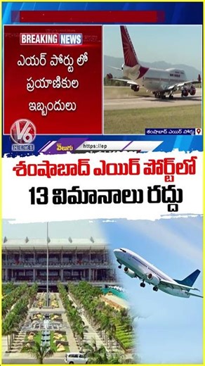 13 Flights Cancelled From Shamshabad Airport Due To Bad Weather | V6 News
