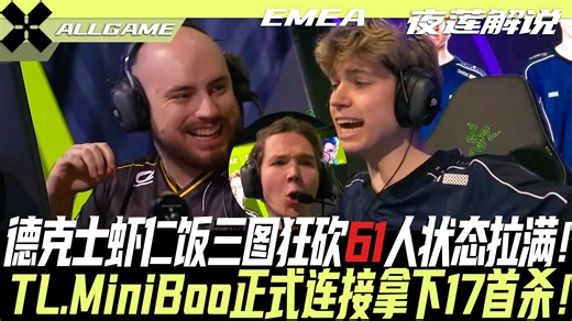 【VIT vs TL】德克士虾仁饭三图狂砍61人状态拉满！TL.MiniBoo正式连接拿下17首杀！ [夜莲解说]ALLGAME