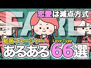 敏腕マネージャーのあるあるベスト６６【ラブタイプ診断FARE】