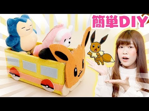 [Easy DIY] Remake a candy box! I made a Pokemon doll bus using 100 yen store materials! [Handmade]