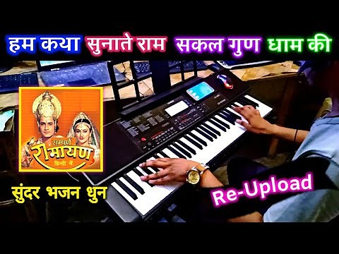 Hum Katha Sunate Ram Sakal Gun Dhaam Ki Instrumental Song | Ramayan Bhajan | Love Kush Bhajan | PK