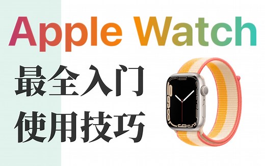 Apple Watch实用技巧，苹果手表入门指南