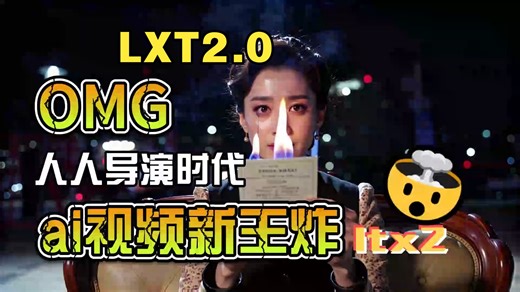 视频模型新王炸Lxt2.0,开源的第一个多模态大模型，画音同步，长视频多人对话，环境音效等一键生成-文生视频