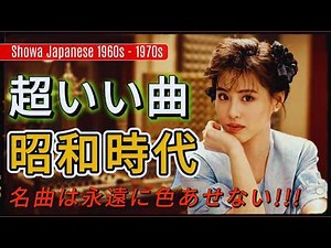【1970年〜1989年】永遠に色あせない昭和の名曲集 💎 60歳以上が泣ける最高の懐メロメドレー 💎 心に残るJ-POPの原点 🎼