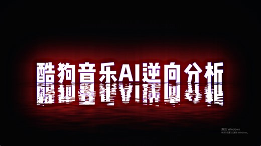 AI如何颠覆JS逆向爬虫？AI逆向酷狗音乐实战案例！