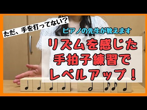 【 リズム練習 手拍子 】手拍子 で リズム をたたいて リズム感 をきたえよう！ピアノ演奏 につながる リズム たたき方 を ピアノの先生 が教えます