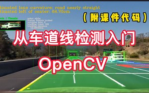 翻遍全站终于让我找到了【 从车道线检测项目入门OpenCV】（附代码课件）自动驾驶/深度学习/opencv安装