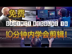 【达芬奇 16】免费的视频剪辑软件 | 10分钟完整入门教程！| 新手必备黑科技 | DAVINCI RESOLVE 16 | CANDICE_E