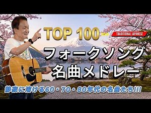 フォークソング 70年代 メドレー📻喫茶店で流れていた懐かしの名曲｜昭和フォーク・邦楽ヒット集