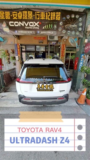 🎊安裝車種🎊\nTOYOTA RAV4\n\n✨安裝機種 ✨\nULTRADASH Z4 三鏡頭行車記錄器