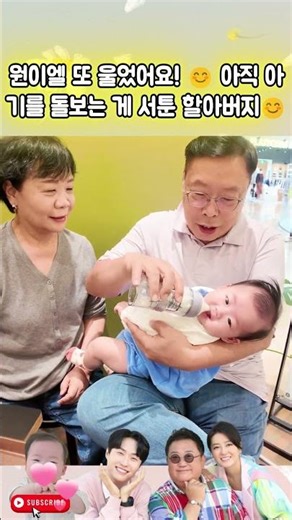 원이엘 또 울었어요! 😊 아직 아기를 돌보는 게 서툰 할아버지😊#이용식#이수민#원혁#원이엘#조선의사랑꾼#결혼식#부부#결혼#사랑