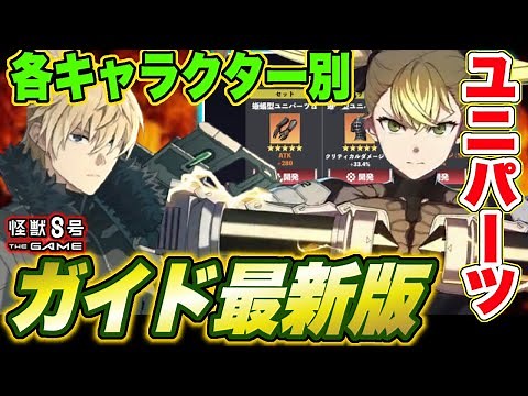 【怪獣8号】ユニパーツガイド最新版!!新キャラ含む各キャラクター別セット効果＆ステータスのおすすめを紹介!!【怪獣8G】【怪獣8号 THE GAME】