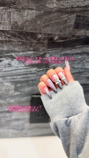 ドン・キホーテで買える、オススメしたいネイルチップ！ ※販売価格は店舗によって異なる場合があります。 #PR #ドン・キホーテ#マイタイプネイル #Y2Kネイル