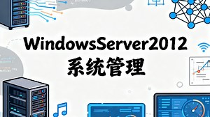Windows Server 2012 系统管理视频课程（117节）