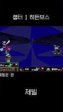 [델타룬] 챕터 1 히든보스 제빌