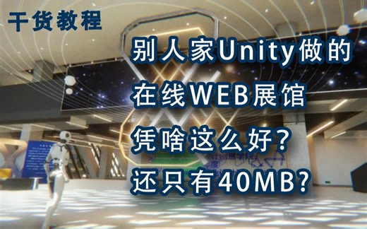 【全是干货】如何在Unity WEB平台做好虚拟展馆 同济大学案例分析 拒绝渣画质 小意思VR