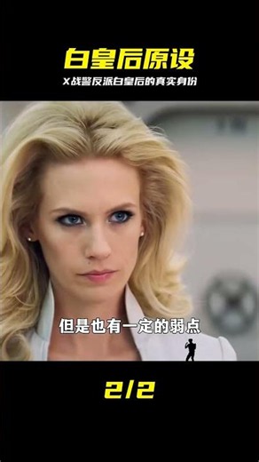 你知道X戰警系列里的反派白皇后、在設定里是怎樣的一個角色嗎？ #白皇后，X战警，变种人，原作设定，反派角色