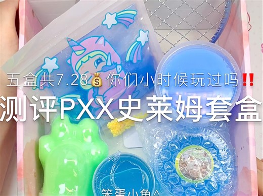 测评pxx史莱姆套盒 #SLIME #史莱姆套盒