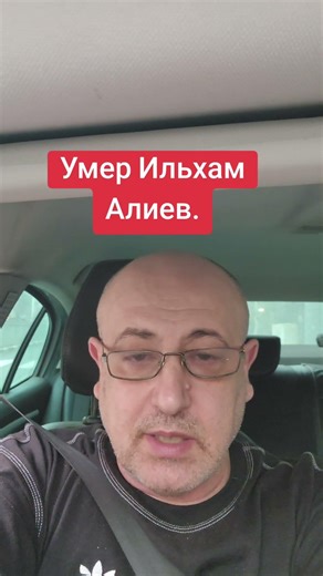 Умер Ильхам Алиев, мы скорбим. #азербайджан #израиль #армения
