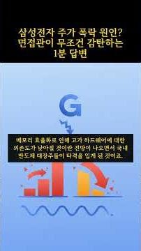 삼성전자 주가 폭락 원인? 면접관이 무조건 감탄하는 1분 답변