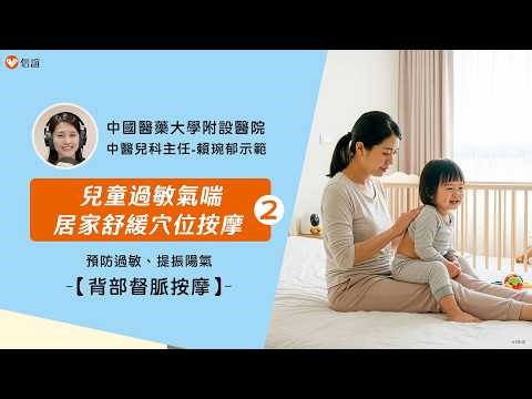 Is your child prone to allergies? A Traditional Chinese Medicine practitioner teaches you the "Du...