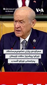 10K views · 229 reactions | ◀سەرکردەی پارتی نەتەوەپەرستەکانی تورکیا...