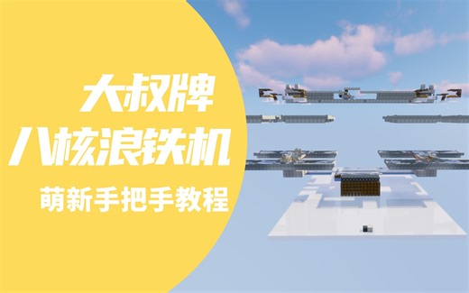 【我的世界】无限铁供应 大叔牌8核刷铁机 手把手教程