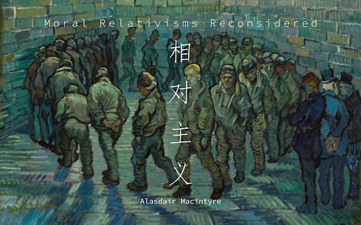 【阿拉斯代尔·麦金太尔】重思道德相对主义