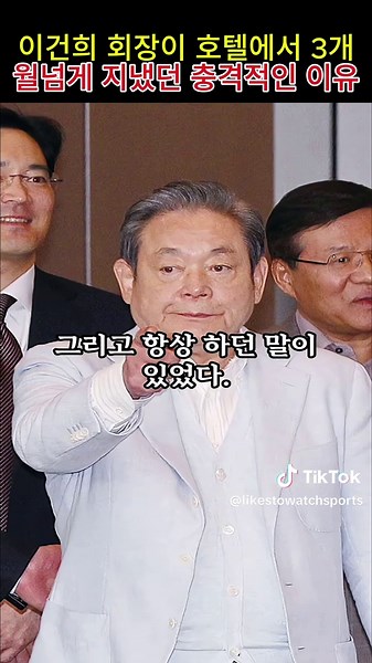 이건희 회장의 3개월 호텔 체류 이유와 교육
