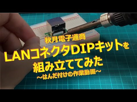 秋月電子通商「LANコネクタDIP化キット」の組み立て【はんだ付け・基板実装】