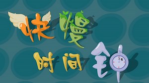 Quick and Slow Clock - Pleasant Goat Wiki