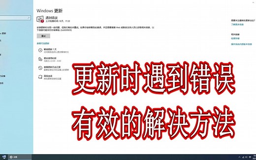 Window 10更新时遇到错误失败