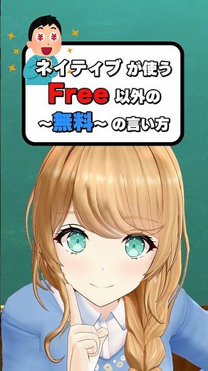 Other ways to say "free" than "Free" used by native speakers! #TeacherClaire #vtuber #EnglishConv...