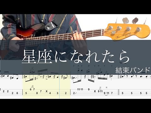 星座になれたら/ベースTAB/結束バンド/ぼっち・ざ・ろっく/If I could be constellation