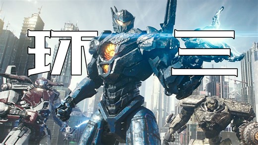 啥？《环太平洋3》要来了？？？