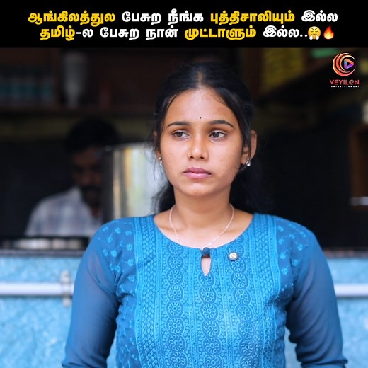 ஆங்கிலத்துல பேசுற நீங்க புத்திசாலியும் இல்ல, தமிழ்-ல பேசுற நான் முட்டாளும் இல்ல..! 😤🔥 தாய்மொழி | Tamil heartwarming short film | Humanity | Veyilon #Veyilon #Humanity #Tamilshortfilm #TamilVideos #Tamilwebseries Follow Veyilon Entertainment for more videos. | Tamil Short Films
