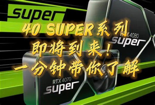 40Super系列即将到来，你们手中的40系还香吗？