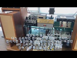 AR3 스피커, 이렇게 달라졌습니다. (좋은 진공관 앰프 매칭시 효과)