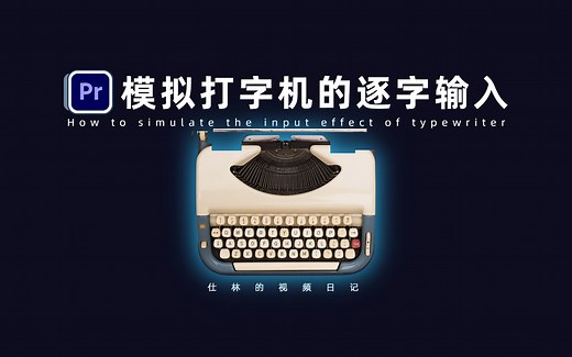 【PR教程】如何模拟打字机的逐字输入效果！