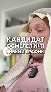 Кандидаты осмелели и поняли, что тоже выбирают: Часть 11 😏 Свободный график и KPI работодателя Какой KPI вы ставите своим работодателям? 🙂 Пишите в комментариях ▼ #работа #карьера #HR #найм #зарплата