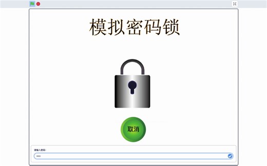 搜索微信公众号：冰岩编程，Scratch编程|密码锁作品3（可继续开发）