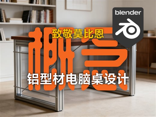 铝型材电脑桌加强版 致敬宜家莫比恩｜Blender概念设计【设计&DIY】