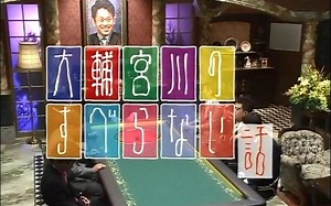 大輔宮川のすべらない話 1