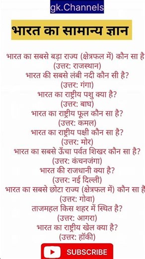 भारत का सामान्य ज्ञान ll #india gk#gkfacts #study #basic india gk questions #gkinhindi