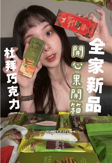 全家新品開箱：開心果巧克力特輯