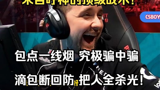 来自HooXi的顶级战术！CSBOY看傻呼神关键局CALL出包点一线烟假打连滴5次包究极骗中骗断人战术！这就是呼神大脑里的东西吗！