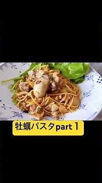 旬の牡蠣で作る！大人の贅沢パスタ🦪#牡蠣パスタ #オイルパスタ #旬の牡蠣 #おうちごはん #簡単レシピ #강민경 #다비치 #ダビチ・ガンミンギョン#강민경굴파스타#ガンミンギョンパスタ#ダビチ
