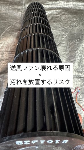 関西エアコンクリーニング｜ Clean Human on Instagram: ". エアコンが壊れる原因、 送風ファンの汚れかもしれません。 ファンが汚れると👇 ・重くなる ・風が弱くなる ・無理して回る 結果👇 異音・効きが悪い・故障 しかも 臭い・黒いカス・電気代UPも同時に起こる。 見えないけど、 壊れる原因は中にあります。 壊れる前に、 送風ファンまで洗うことが大切。 📩 気になる方はDMください。 #エアコンクリーニング #完全分解 #クリーンヒューマン #子供のいる暮らし #ペットのいる暮らし"