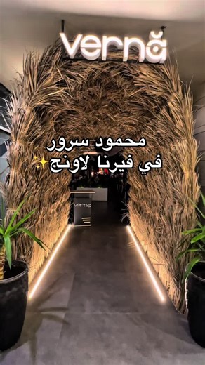 محمود سرور في فيرنا لاونج: أمسية مميزة في الرياض